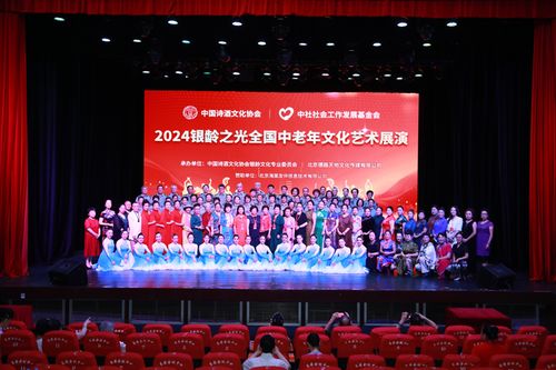 銀齡之光耀神州，文化盛宴啟新章——2024銀齡之光全國中老年文化藝術展演啟動紀實